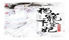 冷皇独宠青梅皇后休要逃笔趣阁