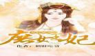 妙手圣医叶皓轩笔趣阁