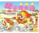 西游记每回概括500字